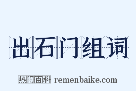 出石门组词是什么意思的图片